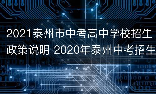 2021泰州市中考高中学校招生政策说明 2020年泰州中考招生指南