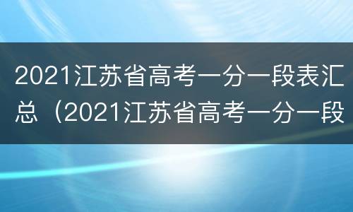 2021江苏省高考一分一段表汇总（2021江苏省高考一分一段表汇总图片）