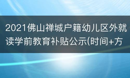 2021佛山禅城户籍幼儿区外就读学前教育补贴公示(时间+方法)