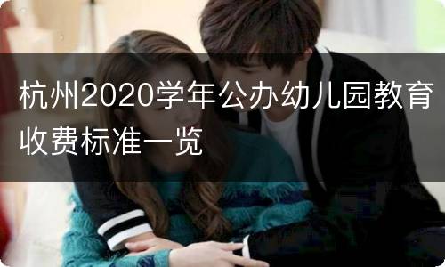 杭州2020学年公办幼儿园教育收费标准一览