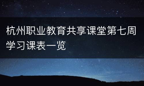 杭州职业教育共享课堂第七周学习课表一览