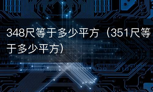 348尺等于多少平方（351尺等于多少平方）