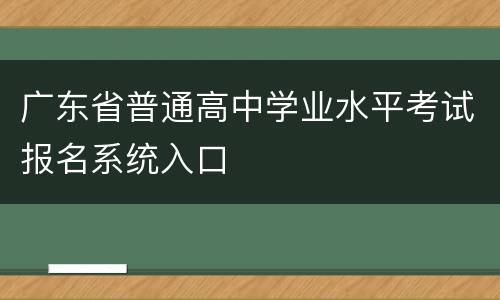 广东省普通高中学业水平考试报名系统入口