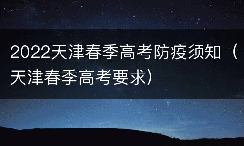 2022天津春季高考防疫须知（天津春季高考要求）