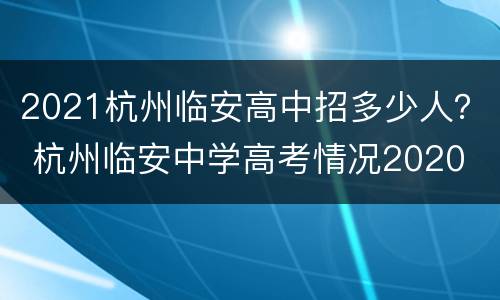 2021杭州临安高中招多少人？ 杭州临安中学高考情况2020