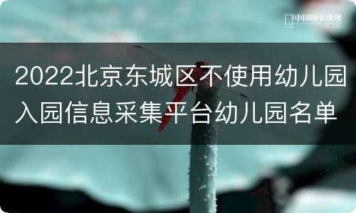 2022北京东城区不使用幼儿园入园信息采集平台幼儿园名单