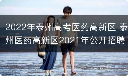 2022年泰州高考医药高新区 泰州医药高新区2021年公开招聘教师公告