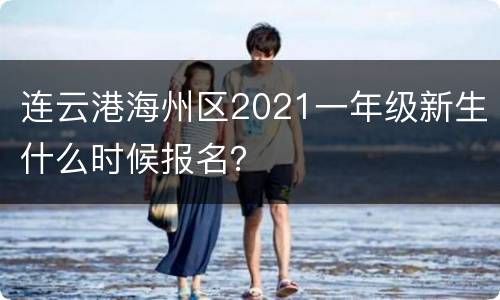 连云港海州区2021一年级新生什么时候报名？