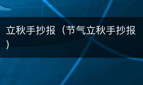 立秋手抄报（节气立秋手抄报）