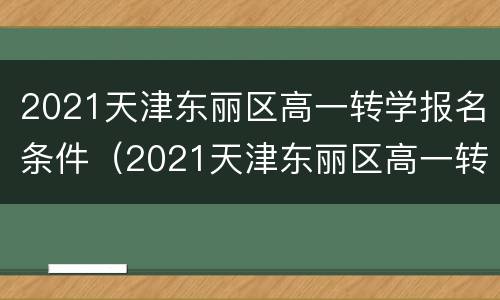 2021天津东丽区高一转学报名条件（2021天津东丽区高一转学报名条件及流程）