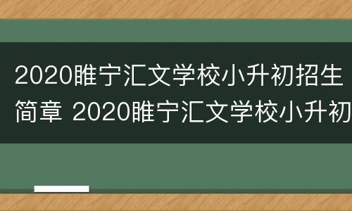 2020睢宁汇文学校小升初招生简章 2020睢宁汇文学校小升初招生简章公布