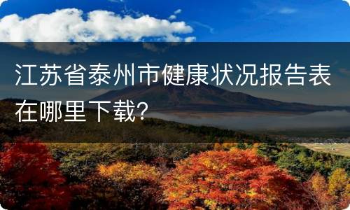 江苏省泰州市健康状况报告表在哪里下载？