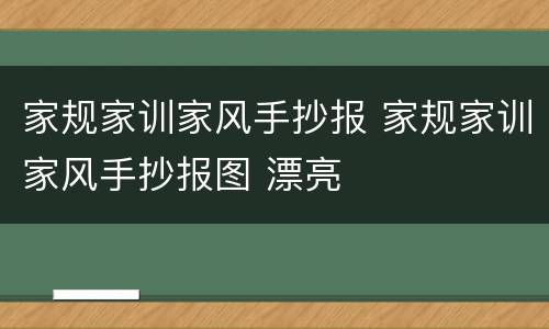 家规家训家风手抄报 家规家训家风手抄报图 漂亮