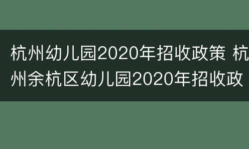 杭州幼儿园2020年招收政策 杭州余杭区幼儿园2020年招收政策