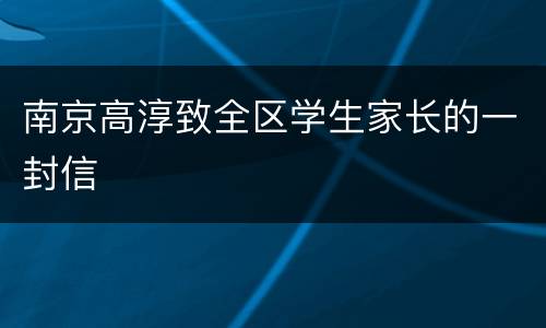 南京高淳致全区学生家长的一封信