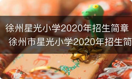 徐州星光小学2020年招生简章 徐州市星光小学2020年招生简章