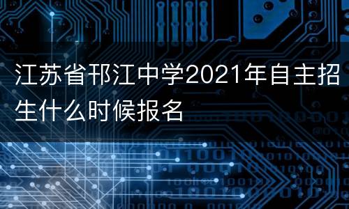 江苏省邗江中学2021年自主招生什么时候报名