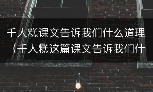 千人糕课文告诉我们什么道理（千人糕这篇课文告诉我们什么?）