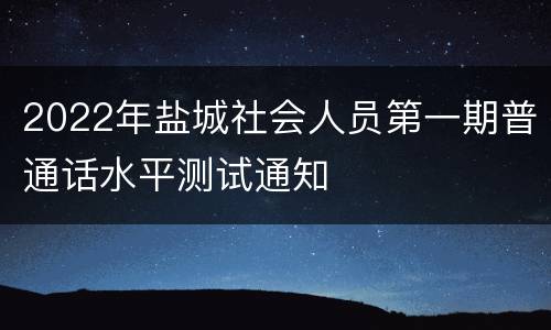 2022年盐城社会人员第一期普通话水平测试通知