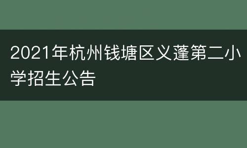 2021年杭州钱塘区义蓬第二小学招生公告