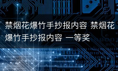 禁烟花爆竹手抄报内容 禁烟花爆竹手抄报内容 一等奖