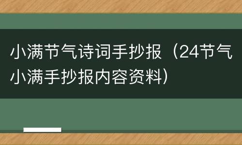 小满节气诗词手抄报（24节气小满手抄报内容资料）