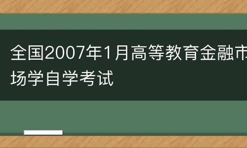 全国2007年1月高等教育金融市场学自学考试