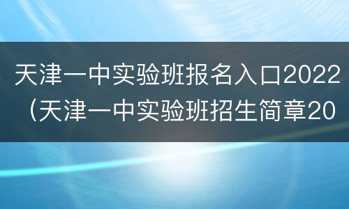 天津一中实验班报名入口2022（天津一中实验班招生简章2020）