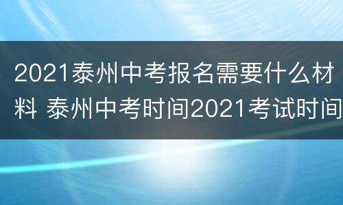 2021泰州中考报名需要什么材料 泰州中考时间2021考试时间