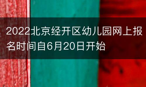 2022北京经开区幼儿园网上报名时间自6月20日开始