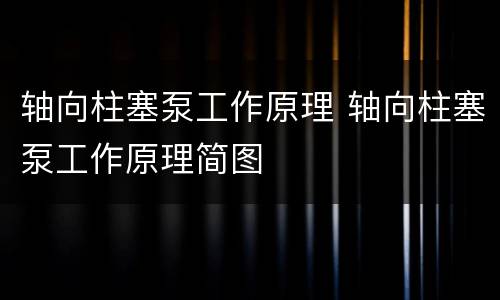 轴向柱塞泵工作原理 轴向柱塞泵工作原理简图