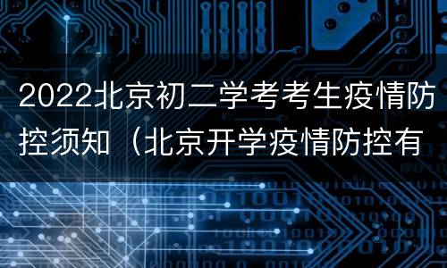 2022北京初二学考考生疫情防控须知（北京开学疫情防控有新规）