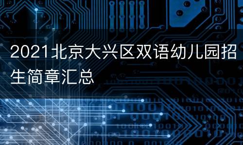 2021北京大兴区双语幼儿园招生简章汇总