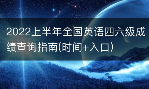 2022上半年全国英语四六级成绩查询指南(时间+入口)