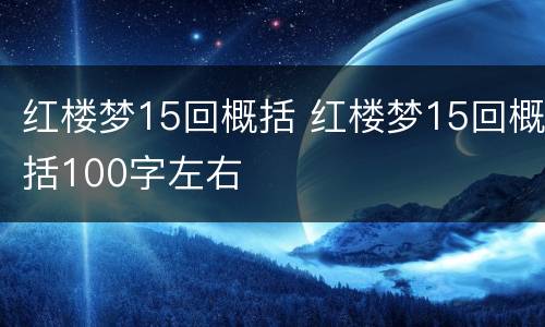 红楼梦15回概括 红楼梦15回概括100字左右