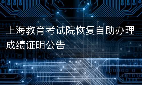 上海教育考试院恢复自助办理成绩证明公告