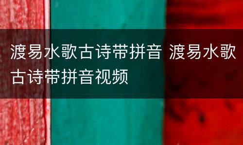 渡易水歌古诗带拼音 渡易水歌古诗带拼音视频