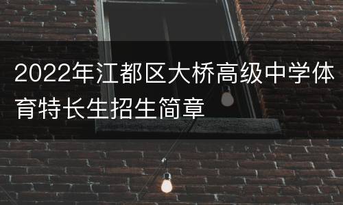 2022年江都区大桥高级中学体育特长生招生简章