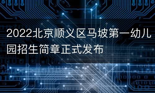 2022北京顺义区马坡第一幼儿园招生简章正式发布