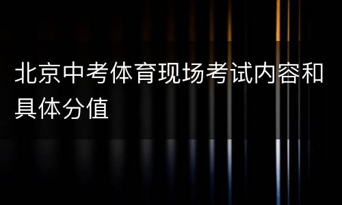 北京中考体育现场考试内容和具体分值