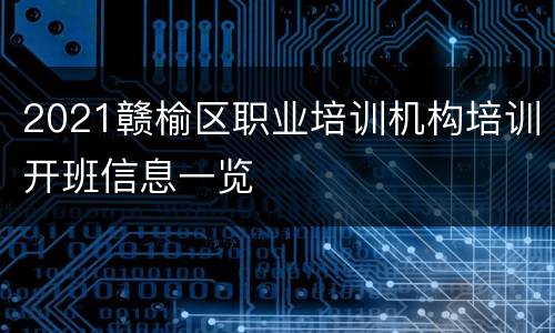 2021赣榆区职业培训机构培训开班信息一览