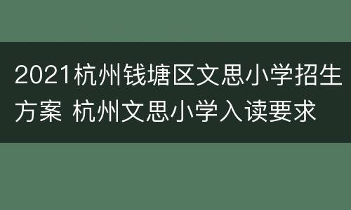 2021杭州钱塘区文思小学招生方案 杭州文思小学入读要求