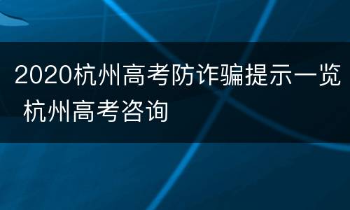 2020杭州高考防诈骗提示一览 杭州高考咨询