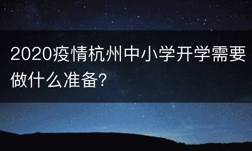 2020疫情杭州中小学开学需要做什么准备？