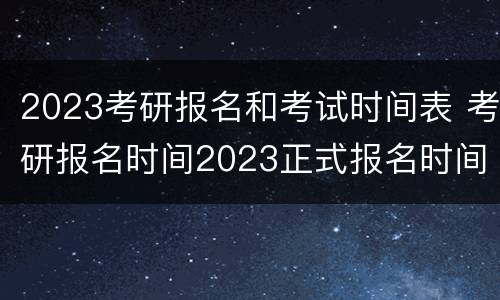 2023考研报名和考试时间表 考研报名时间2023正式报名时间