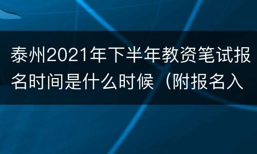 泰州2021年下半年教资笔试报名时间是什么时候（附报名入口）