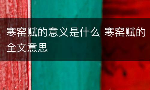 寒窑赋的意义是什么 寒窑赋的全文意思