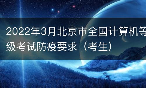 2022年3月北京市全国计算机等级考试防疫要求（考生）