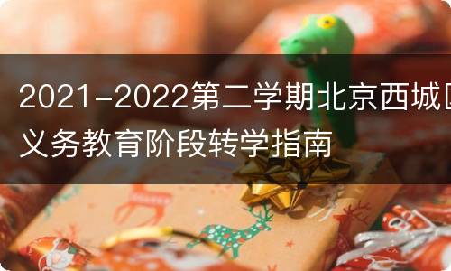 2021-2022第二学期北京西城区义务教育阶段转学指南