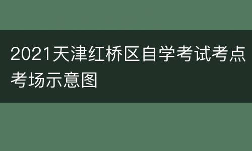 2021天津红桥区自学考试考点考场示意图